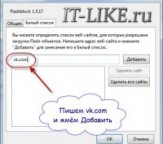 Добавить ВКонтакте в белый список
