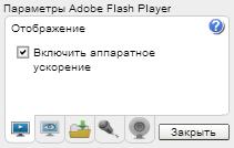 Как отключить аппаратное ускорение Flash Player